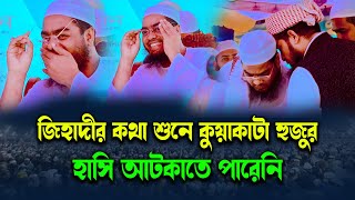 জিহাদীর কথা শুনে কুয়াকাটা হুজুরের হাসি  হাফিজুর রহমান সিদ্দিকী ওয়াজ 2024 hafizur rahman waz 2024 [upl. by Gerik]