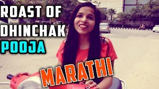 Dhinchak pooja first time in marathi  Dhinchak pooja roast [upl. by Nacul]