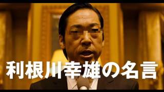 利根川幸雄の名言【オススメ】 [upl. by Ariak]