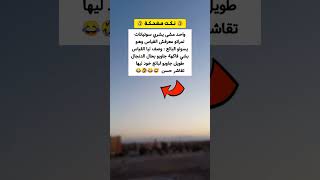 خود ليها تقاشر حسن ليها 😂🤣🤣🤣🤣😅😂 نكتة اليوم 5 نونبر 2024 [upl. by Anoynek]