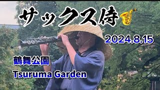 サックス侍🎷鶴舞公園⛲️Tsuruma Garden 2024年8月15日 [upl. by Yesak]