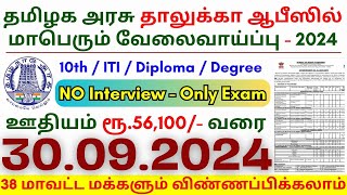 10th Pass Government Jobs 2024 ⧪ TN govt jobs 🔰 Job vacancy 2024 ⚡ Tamilnadu government jobs 2024 [upl. by Evelc]