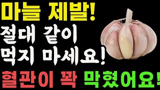 마늘과 상극인 음식 TOP3 절대 같이 먹지 마세요 노년기 건강을 위해 먹는 마늘 이렇게 드셔야 막힌 혈관이 뻥 뚫립니다 마늘효능건강정보 [upl. by Bega]