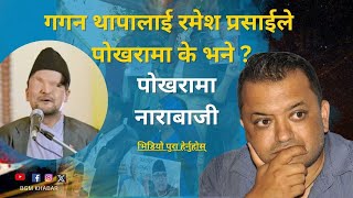 गगन थापालाई रमेश प्रसाईले पोखरामा के भने  ramesh prasai  gagan thapa  rabi lamichane [upl. by Micheline]