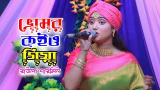 ভ্রোমর ক‌ইও গিয়া  বাউলা শারমিন  Vromor Koio Gia  Baula Sharmin  Nee Folk Song 2024 [upl. by Aicemaj]