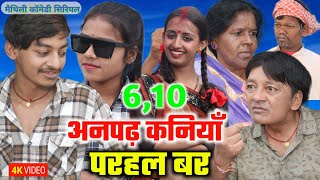 अनपढ़ कनियाँ परहल बर भाग678910  maithili comedy serial  damodar  khudra maithili khatmithi [upl. by Yelkao65]