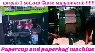 மாதம் 1 லட்சம் வருமானம் தரும் paperbag making machine  small business ideas  Tirupur trends [upl. by Hartzell]