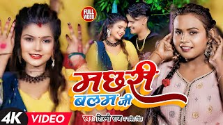 Shilpi Raj  मछरी बलम जी बनईले बानी  Shubham Jaker Khusboo Sarvesh Singh Dehati Video Song [upl. by Rednirah963]