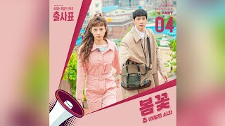 츄이달의 소녀LOONA Chuu  봄꽃 Spring Flower  출사표 Into The Ring OST Part 4 [upl. by Manthei]