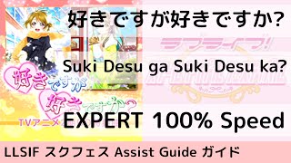 GuideEX 好きですが好きですか  Suki Desu ga Suki Desu ka  スクフェス [upl. by Zaccaria]