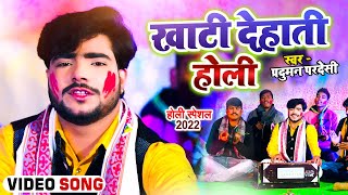 Video  खाटी देहाती होली  Parduman Pardeshi  Khati Dehati Holi  New Holi Song 2022 [upl. by Oshinski]