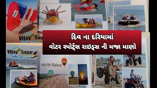 દિવ ના દરિયામાં વૉટર સ્પોર્ટ રાઇડ્સ ની મજા માણો  Div Beach woter Sports Reids [upl. by Legra]