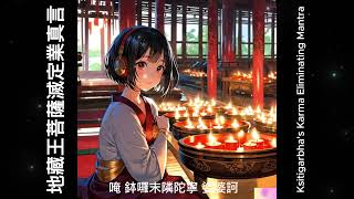 地藏王菩薩滅定業真言11 Ksitigarbhas Karma Eliminating Mantra1133 girls  New Chill Buddhist Song❤️佛歌 [upl. by Ellenar]