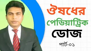 ঔষধের পেডিয়াট্রিক ডোজ  ‌ paediatric dose of medicine  Baby care  child dose of medicine [upl. by Nikal]