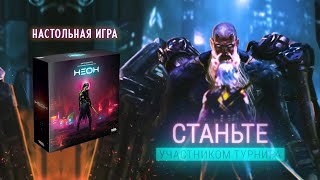 Неон — настольная игра тизер 🦾 [upl. by Leonerd]