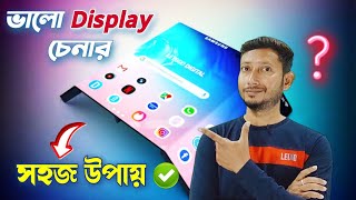 সেরা Display কিভাবে বাছবেন ⁉️How to Choose best DISPLAY for mobile Tech Tips Bangla [upl. by Negris]