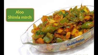 Aloo Shimla mirch Recipe  आलू की सब्जी  Shimla Mirch aur Aloo ki sabzi  Alu sabzi kabitaskitchen [upl. by Terzas]