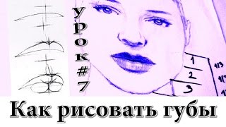 Как рисовать нарисовать губы Урок рисования [upl. by Eimmas]