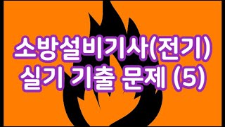 소방설비기사 전기 소방설비기사전기 실기 기출 5 [upl. by Ro]