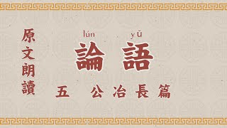 論語5 第五章 公冶長 國學 朗讀 誦讀 經典 高清 字幕拼音 国学 朗读 跟读 读书 华夏文化 [upl. by Krilov]