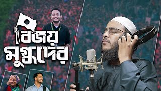 স্বাধীন বাংলাদেশের গজল । Hossain Adnan । কোটা আন্দোলনে শহীদদের গজল। Mir Mugdho । [upl. by Clothilde903]