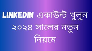 ২০২৪ সালের নতুন নিয়মে LinkedIn একাউন্ট খুলুন  Professionally LinkedIn Account Create amp Setup [upl. by Vasileior]