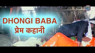 Dhongi baba  ढोंगी बाबा प्रेम कहानी  Baba Dhongi New Episode 2  Pyar Wale Dhongi Baba [upl. by Mercy]