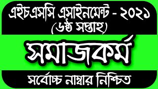 HSC Assignment 2021 6th Week Social Work  HSC 2021 Social Work Assignment 6th Week  সমাজকর্ম ২য় [upl. by Winonah925]