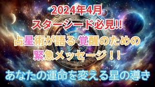 【2024年4月】占星術から読み解くアセンションガイド [upl. by Shuma]