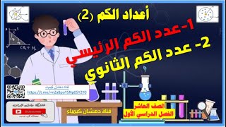 عدد الكم الرئيسي والثانوي صف عاشر  الفصل الدراسي الأول [upl. by Notsirk720]