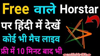 फ्री वाले hotस्टार par Hindi me match kaise dekhe [upl. by Sallad]