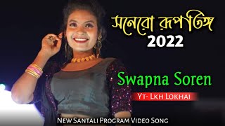 Sone Ro Rup Ting  New Santali Program Video Song 2022  Swapna Kumari Soren [upl. by Ignaz]