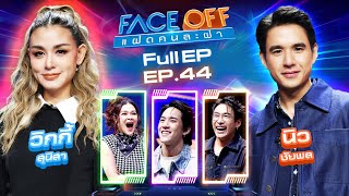 FACE OFF แฝดคนละฝา  วิกกี้ สุนิสา amp นิว ชัยพล  12 พย 67 Full EP [upl. by Leticia]