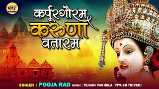 Karpur Gauram Karuna Vataram  कर्पूर गौरम करुणावतारं  Pooja Rao  New Devotional Bhakti Song 2024 [upl. by Annairol]