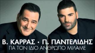 Pantelis Pantelidis ft Vasilis Karras  Gia Ton Idio Anthropo Milame  New Official Single 2012 [upl. by Norga]