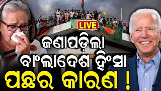 Live ଜଳୁଛି ବାଂଲାଦେଶପଛରେ ଆମେରିକା  Unrested Bangladesh  Bangladeshi Attack On Hindu  N18G [upl. by Seely604]