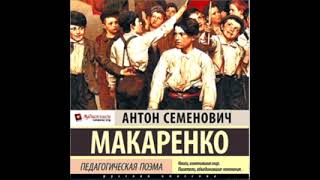 Part 24 ч1 гл 22  ч2 гл 7 Педагогическая Поэма А С Макаренко читает М Суслов [upl. by Ecirpac691]