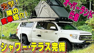 【アメ車】突撃！隣の愛車紹介！！オーバーランド仕様のTOYOTAタンドラ登場！！テントもシャワーもテラスまで付いてます！これでオートキャンプ最高！！これぞDiscovery！！ [upl. by Ahsirpac]