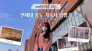 ENG 예비독수리들을 위한 연세대 기숙사 탐방  송도 기숙사  1학사 2학사  치킨계단🍗 열람실 세미나룸 [upl. by Releyks]