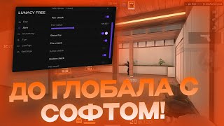 ДО ГЛОБАЛА С СОФТОМ ПО ЛЕГИТУ  0311  С БЕСПЛАТНЫМ АПК Lunacy Free [upl. by Pacificas308]