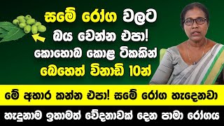 දද දිලීරවලට බය වෙන්න එපා බෙහෙත් විනාඩි 10න් ගෙදරදීම හදා ගන්න  මේ අහාර වැරදිලාවත් කන්න එපා [upl. by Obellia]