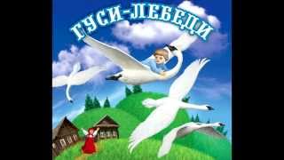 Аудио сказки  Гуси лебеди Русские народные сказки Аудиокнига [upl. by Fridell63]