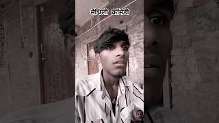 maithilicomedy2024 comedy krishnayadav858 mithilacomedycenter shortvideo bhojpuri manimeraj [upl. by Aneras728]