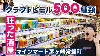 クラフトビールが約500種類狂った酒屋「マインマート」に突撃してきた【神奈川茅ヶ崎市】 [upl. by Samid]