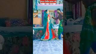 કપડા મેંચીગ કરવા છે ‌ Kapda Matching Karva Che  Gujarati Songs gujaratisongs gujaratidance [upl. by Elisabetta]