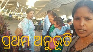 ପ୍ରଥମ ଅନୂଭୁତି ll first experience at airportkhusi ra chabikathi ll urmila [upl. by Lansing228]