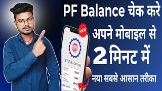 PF Kaise Check Kare  PF balance kaise check Karen  How to check PF balance online  October 2024 [upl. by Imyaj]