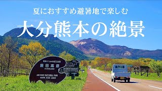 【大分熊本の秘境】夏におすすめ本当に涼しい観光地！避暑地で楽しむ大分熊本絶景旅！！異世界絶景ひとり旅 総集編2024 [upl. by Frieda]