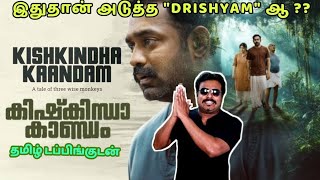 Kishkindha Kaandam Movie Review in Tamil by Filmi craft Arun  Asif Ali  Aparna Balamurali [upl. by Irfan]