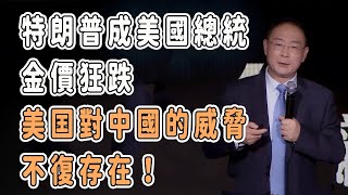 特朗普成美國總統，金價狂跌！美國對中國的威脅不復存在！ 中国 纪实 美國 脫鉤 中美關係 中美脱钩 中美博弈 戰爭 制造业 美國大選 特朗普 [upl. by Salchunas]